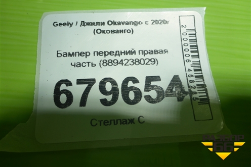 Бампер передний правая часть (8894238029) для Geely Okavango с 2020г (Окованго)