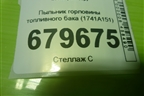 Пыльник горловины топливного бака (1741A151) для Mitsubishi Lancer-X с 2007г (Лансер)