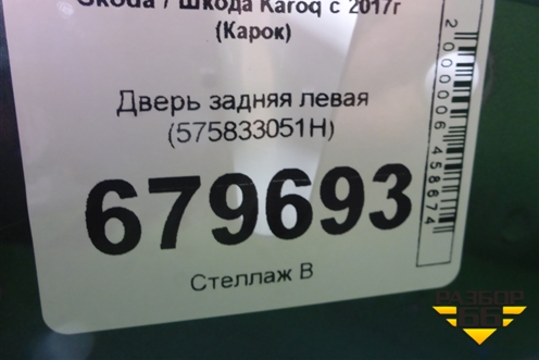 Дверь задняя левая (575833051H) для Skoda Karoq с 2017г (Карок)