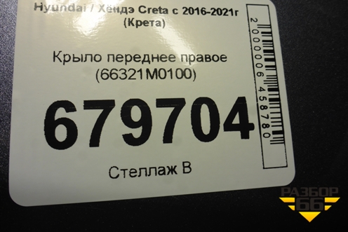 Крыло переднее правое (66321M0100) для Hyundai Creta с 2016-2021г (Крета)