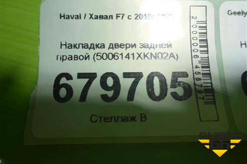 Накладка двери задней правой (5006141XKN02A) для Haval F7 с 2018-2026г (Ф7)