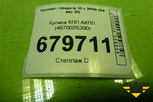 Кулиса КПП АКПП (467002S200) для Hyundai ix 35 с 2010г (Ай икс 35)