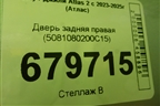 Дверь задняя правая (5081080200C15) для Geely Atlas 2 с 2023-2025г (Атлас)