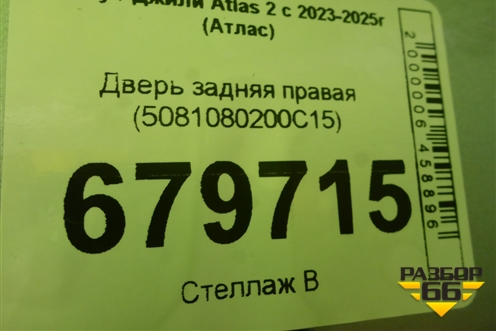 Дверь задняя правая (5081080200C15) для Geely Atlas 2 с 2023-2025г (Атлас)