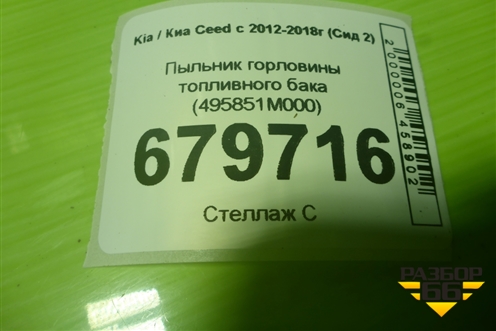 Пыльник горловины топливного бака (495851M000) для Kia Ceed с 2012-2018г (Сид 2)