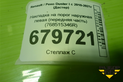 Накладка на порог наружная левая (передняя часть) (768515346R) для Renault Duster I с 2010-2021г (Дастер)