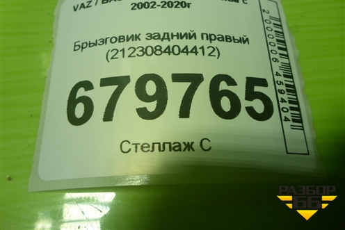 Брызговик задний правый (212308404412) для VAZ Chevrolet Niva/Нива с 2002-2020г