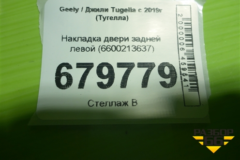 Накладка двери задней левой (6600213637) для Geely Tugella с 2019г (Тугелла)