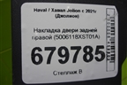 Накладка двери задней правой (5006118XST01A) для Haval Jolion с 2021г (Джолион)