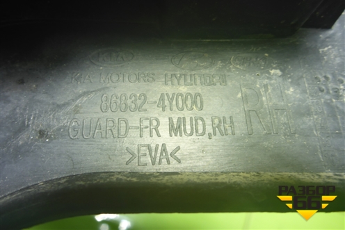 Брызговик передний правый (868324Y000) для Kia Rio с 2011-2016г (Рио 3)