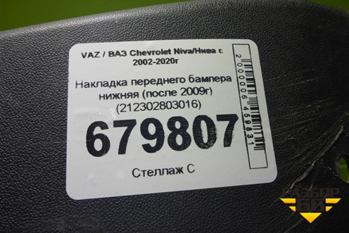 Накладка переднего бампера нижняя (после 2009г) (212302803016) для VAZ Chevrolet Niva/Нива с 2002-2020г
