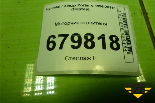 Моторчик отопителя для Hyundai Porter с 1996-2011г (Портер)