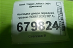 Накладка двери передней правой (5006120XST01A) для Haval Jolion с 2021г (Джолион)
