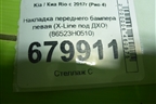 Накладка переднего бампера левая (X-Line под ДХО) (86523H0510) для Kia Rio с 2017г (Рио 4)
