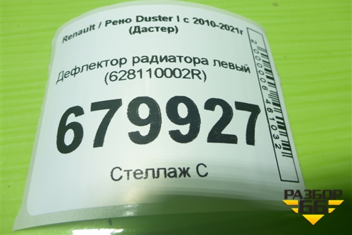 Дефлектор радиатора левый (628110002R) для Renault Duster I с 2010-2021г (Дастер)