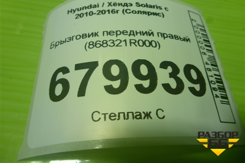 Брызговик передний правый (868321R000) для Hyundai Solaris с 2010-2016г (Солярис)