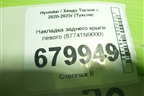 Накладка заднего крыла левого (87741N9000) для Hyundai Tucson с 2020-2025г (Туксон)