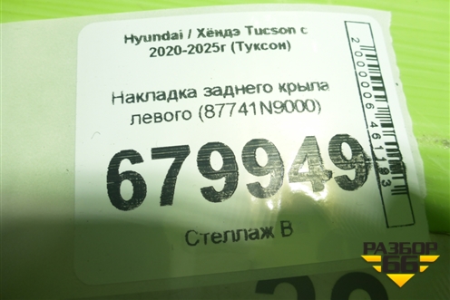 Накладка заднего крыла левого (87741N9000) для Hyundai Tucson с 2020-2025г (Туксон)