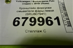 Кронштейн форсунки омывателя фары левой (6RU807941) для Volkswagen Polo (седан) с 2010г (Поло)