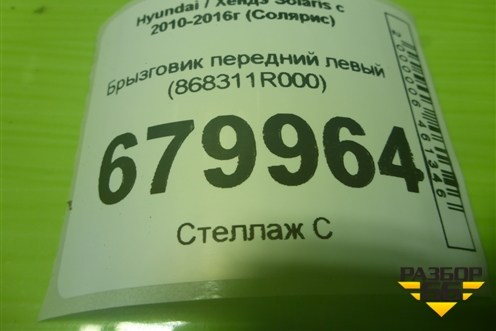 Брызговик передний левый (868311R000) для Hyundai Solaris с 2010-2016г (Солярис)