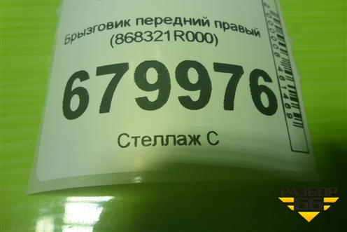 Брызговик передний правый (868321R000) для Hyundai Solaris с 2010-2016г (Солярис)