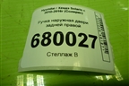 Ручка наружная двери задней правой для Hyundai Solaris с 2010-2016г (Солярис)