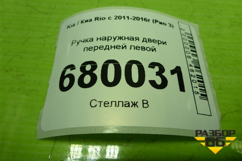Ручка наружная двери передней левой для Kia Rio с 2011-2016г (Рио 3)