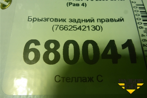 Брызговик задний правый (7662542130) для Toyota Rav-4 с 2006-2013г (Рав 4)