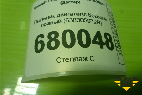 Пыльник двигателя боковой правый (638305972R) для Renault Duster I с 2010-2021г (Дастер)