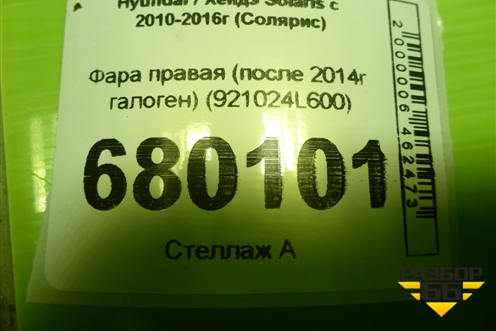 Фара правая (после 2014г галоген) (921024L600) для Hyundai Solaris с 2010-2016г (Солярис)