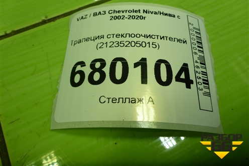 Трапеция стеклоочистителей (21235205015) для VAZ Chevrolet Niva/Нива с 2002-2020г