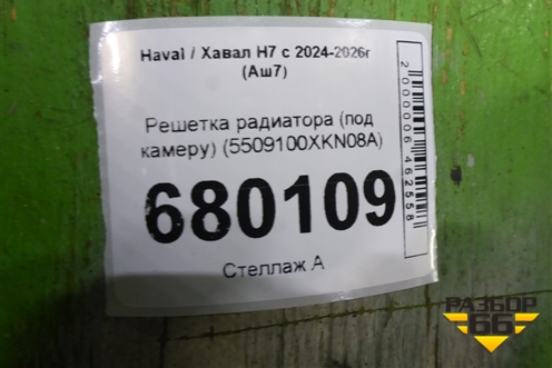 Решетка радиатора (под камеру) (5509100XKN08A) для Haval H7 с 2024-2026г (Аш7)