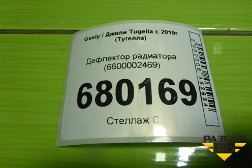 Дефлектор радиатора (6600002469) для Geely Tugella с 2019г (Тугелла)