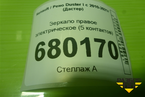 Зеркало правое электрическое (5 контактов) для Renault Duster I с 2010-2021г (Дастер)
