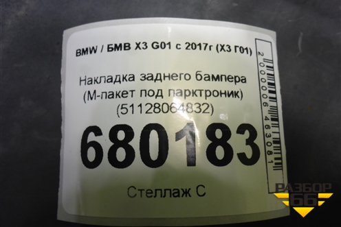 Накладка заднего бампера (M-пакет под парктроник) (51128064832) для BMW X3 G01 с 2017г (Х3 Г01)