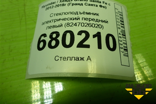 Стеклоподъёмник электрический передний левый (8247026020) для Hyundai Grand Santa Fe с 2012-2018г (Гранд Санта Фе)
