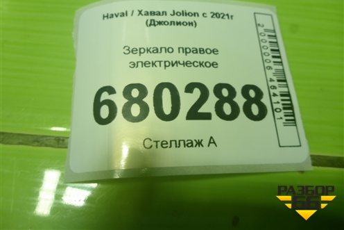 Зеркало правое электрическое (6 контактов) (8202480XST10A) для Haval Jolion с 2021г (Джолион)
