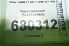 Экран тепловой (51487424936) для BMW X7 G07 с 2018г (Х7 Г07)