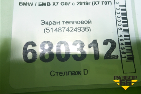 Экран тепловой (51487424936) для BMW X7 G07 с 2018г (Х7 Г07)