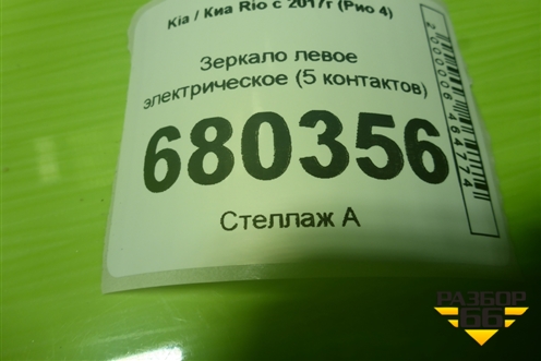Зеркало левое электрическое (5 контактов) (87610H0030) для Kia Rio с 2017г (Рио 4)