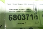 Накладка заднего крыла левого (5006150XKN04A) для Haval Dargo с 2022г (Дарго)