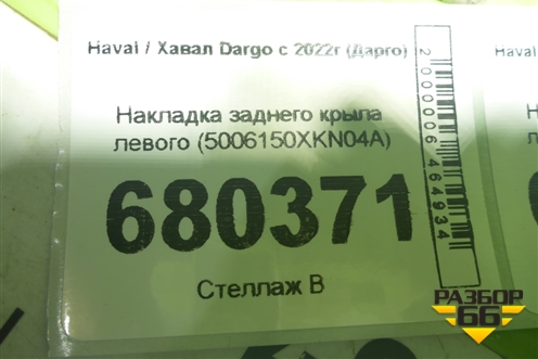 Накладка заднего крыла левого (5006150XKN04A) для Haval Dargo с 2022г (Дарго)