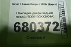 Накладка двери задней левой (5006130XKN04A) для Haval Dargo с 2022г (Дарго)