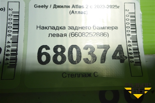 Накладка заднего бампера левая (6608252886) для Geely Atlas 2 с 2023-2025г (Атлас)