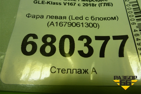 Фара левая (Led c блоком) (A1679061300) для Mercedes Benz GLE-Klass V167 с 2018г (ГЛЕ)