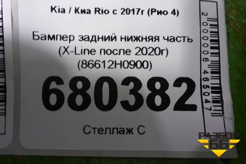 Бампер задний нижняя часть (X-Line после 2020г) (86612H0900) для Kia Rio с 2017г (Рио 4)