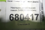 Накладка двери задней левой (5006200XKN04A) для Haval Dargo с 2022г (Дарго)