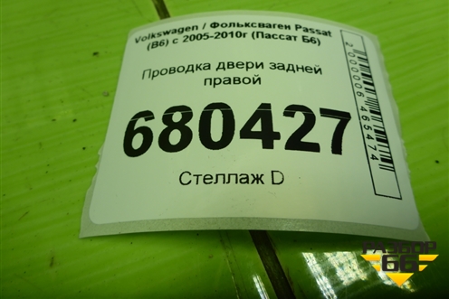 Проводка двери задней правой для Volkswagen Passat (B6) с 2005-2010г (Пассат Б6)