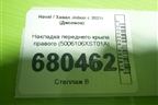 Накладка переднего крыла правого (5006106XST01A) для Haval Jolion с 2021г (Джолион)