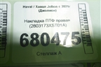 Накладка ПТФ правая (2803173XST01A) для Haval Jolion с 2021г (Джолион)